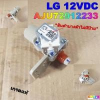 ราคา วาล์วน้ำเข้าเดี่ยว 1ทาง ซักผ้า LG 12VDC AJU72912233 เกรดแท้ ใช้ได้กับ T2308VS2M,T2309VS2M,T2310VS2M7,T2311VS2M,T2311VSAM (19972726074)