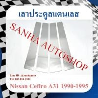 ราคา เสาประตูสแตนเลส Nissan Cefiro A31 ปี 1990,1991,1992,1993,1994,1995 (4988597500)