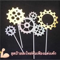 ราคา ชุดป้ายอะไหล่ฟันเฟืองแต่งเค้ก ป้ายแต่งเค้ก ป้ายปักเค้ก ป้ายเค้กวันเกิด ป้ายแต่งเค้กวันเกิด ของแต่งเค้ก (13369890434)