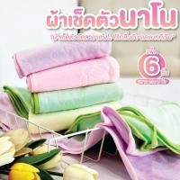 ราคา ผ้าเช็ดตัวนาโน แพ็ค 6 ผืน ไซส์ 23*46 นิ้ว ผ้าเช็ดตัวนาโนไมโครไฟเบอร์ ผ้าเช็ดตัวราคาส่ง ซับน้ำได้ดี (28277691213)