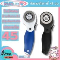 ราคา คัตเตอร์โรตารี่ Rotary Cutter คัตเตอร์ Kw-triO No.03804 (ขนาดใบ 45 มม.)ลูกกลิ้งตัดกระดาษ ตัดผ้า ตัดหนัง WorkLife (40262030328)
