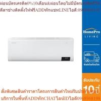 ราคา SAMSUNG แอร์ผนัง รุ่น AR13BYHCMWKNST 12000 บีทียู อินเวอร์เตอร์ (24263610592)
