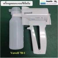 ราคา เครื่องดูดเสมหะแบบมือบีบ ยี่ห้อ Yuwell รุ่น7B-1 ครื่องดูดเสมหะแบบ MANUAL YUWELL สร้างแรงดูดจากการบีบมือ ไม่ใช้ไฟฟ้า (28065614130)