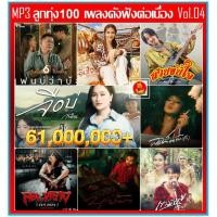 ราคา ฮอตฮิต!! [USB] MP3 ลูกทุ่ง 100 เพลงดัง ฟังต่อเนื่อง Vol.04 ธันวาคม 2567 #เพลงลูกทุ่ง #เพลงดังขวัญใจมหาชน (40206339256)