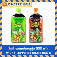 ราคา WICKY ซอสหมัก หมูนุ่ม เนื้อนุ่ม 800 กรัม รสต้นตำรับ/รสกระเทียมพริกไทย วิกกี้ ซอส หมูย่าง เนื้อย่าง หมูทอด เนื้อทอด สุกี้ (3463147570)
