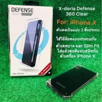 ราคา X-Doria Defense 360 Clear For : iPhone X (ลดล้างสต๊อก) (4260077562)