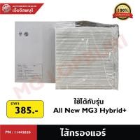 ราคา ไส้กรองแอร์ All New MG3 Hybrid+ PN: 11442626 (24395148445)