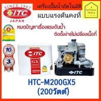 ราคา ITC(ไอทีซี) ปั๊มอัตโนมัติ HTC-M200GX5 200W(200วัตต์) ปั๊มน้ำ ปั๊มแรงดันคงที่ ปั๊มน้ำอัตโนมัติแบบถังเหลี่ยมITC (22417074075)