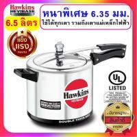 ราคา [หนาที่สุด] Hawkins หม้อแรงดัน ขนาด 6.5 ลิตร รุ่นเฮบวี่เบส หนาพิเศษสุด (1732355862)