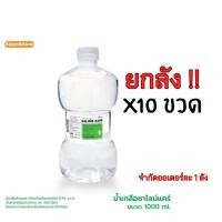 ราคา น้ำเกลือ Klean&Kare Normal Saline 1000 ml ปราศจากเชื้อ (57255010972)