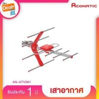ราคา เสาอากาศทีวี ACONATIC (อโคนาติค) รุ่น AN-ATV361 (4322641628)