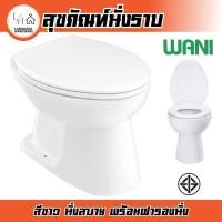 ราคา WANI โถสุขภัณฑ์ หัวส้วมนั่งราบ น้ำราด พร้อมฝารองนั่ง สีขาว (28100281951)