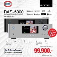 ราคา ROTEL RAS-5000 140 Watts / ch (8 Ohms) INTEGRATED STREAMING AMPLIFIER (25152682068)