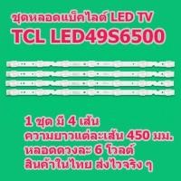 ราคา New ชุดหลอดแบ็คไลต์ LED TV TCL รุ่น LED49S6500 1 ชุด มี 4 เส้น ยาวเส้นละ 45 ซม. หลอดละ 6 โวลต์ สินค้าในไทย ส่งไวจริง ๆ (8486149129)