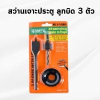 ราคา META - ชุดโฮลซอว์ สว่านเจาะประตู ลูกบิด 3 ตัว/ชุด Hole Saw เจาะไม้ เมต้า (46506502457)