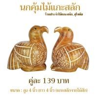 ราคา นก นกคุ้มไม้ (ขายเป็นคู่)แกะสลักจากไม้สักทอง พร้อมส่ง‼️ สูง 4นิ้ว เครื่องรางนกคุ้ม ป้องกันภัย คุ้มครองทรัพย์ เสริมโชคลาภ (4050953050)