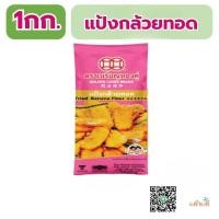ราคา แป้งกล้วยทอด สำเร็จ ตราเหรียญทองคู่ (5694583254)