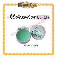 ราคา ELFEN ขี้ผึ้งนับแบงค์ นับกระดาษ นับธนบัตร 40 กรัม (ราคา/ตลับ) | เคแคมปัส เครื่องเขียน (27306005056)