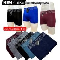 ราคา กางเกงในชายADDER แพคคละสี3ตัว-5ตัว“ผ้าทอเกรดพรีเมี่ยม” (16358738592)