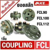 ราคา FCL90 FCL100 FCL112 สลักคัปปลิ้ง ยอยสลัก COUPLING ยอยปั้มน้ำ สลักปั้มน้ำ สลักยอย จัดจำหน่ายโดย AKE toredo (24416384165)
