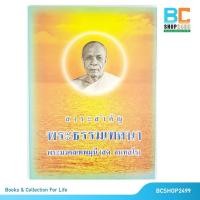 ราคา สาระสำคัญพระธรรมเทศนา พระมงคลเทพมุนี สด จนฺทสโร หลวงพ่อวัดปากน้ำ (22710739638)