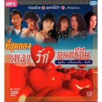 ราคา CD MP3 ที่สุดของเพลงรัก ดนตรีจีน (ขลุ่ยจีน-เครื่องสายจีน-พิณจีน) (20632575191)