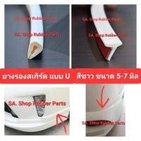 ราคา ยางรองสเกิร์ตแบบ U T สีขาว ยางขอบคิ้วสเกิร์ต ยางชุดแต่งสเกิร์ต ยางตัวU ยางตัวT ยางสเกิร์ตแบบมีกาว ยา (23039683058)