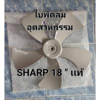 ราคา 0038 ใบพัดลมอุตสาหกรรม SHARP (ชาร์ป) 18 นิ้ว ใบพัด 5 เเฉก อะไหล่เเท้ (27291476297)