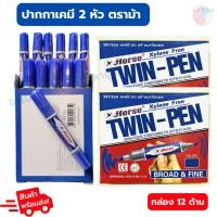 ราคา ปากกาเคมี 2 หัว สีน้ำเงิน ตราม้า กล่องละ12ด้าม #ปากกาเคมี #ปากกาเคมีตราม้า #ปากกาเมจิก (27154605939)