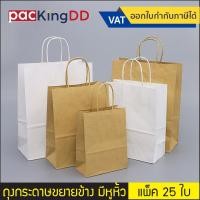 ราคา (แพ็ค 25 ใบ) ถุงกระดาษคราฟท์ สีน้ำตาล/สีขาว ขยายด้านข้าง มีหูหิ้วแบบเกลียว #P500 ถุงช้อปปิ้ง สำหรับใส่ของใช้ อาหาร (14631647394)
