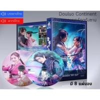 ราคา ซีรี่ย์จีน ตํานานจอมยุทธ์ภูตถังซาน Douluo Continent DVD 8 แผ่นจบ. (พากย์ไทย/ซับไทย) (10029838122)