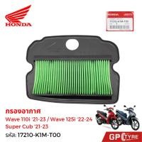 ราคา ไส้กรองอากาศ Wave110i 2021-23 Wave125i 2022-24 SuperCub 21-23 แท้ศูนย์ Honda 17210-K1M-T00 (26789648603)