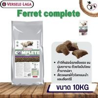 ราคา Ferret complete อาหารสำหรับเฟอเรท 10kg (22619405712)