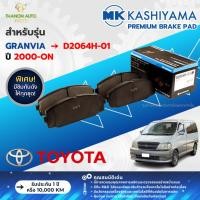 ราคา MK Kashiyama ผ้าเบรค Premium รถ Toyota รุ่น Granvia โตโยต้า แกรนด์เวีย (คู่หน้า) ปี 2000-ขึ้นไป (24734725328)