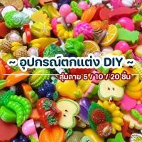 ราคา ส่งไวมากเรซิ่นผักผลไม้(สุ่มลาย)10ชิ้นเรซิ่นติดชิ้นงานdiy เรซิ่นติดกิ๊บ เรซิ่นติดเคสโทรศัพท์ เรซิ่นการ์ตูน เรซิ่นผลไม้ (20292968126)