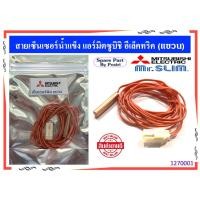 ราคา สายเซ็นเซอร์น้ำแข็ง แอร์มิตซูบิชิ อีเล็คทริค สายเซ็นเซอร์แอร์ Mitsubishi Electric (11770857709)