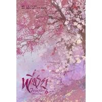 ราคา B2S หนังสือนิยาย พี่ชายวอนหาเรื่องใส่ตัวอีกแล้ว เล่ม 3 (ปกอ่อน) (3196238308)