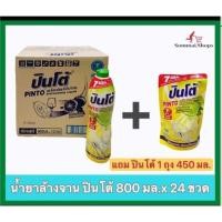 ราคา ปินโต้ PINToยกลัง น้ำยาล้างจาน ปินโต้ 12 ขวด ขนาด 800 มล./ขวด แถม น้ำยาล้างจานปินโต้ 450 มล.1 ถุง ผลิตภัณฑ์ล้างจาน (18417864634)