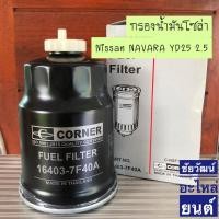ราคา กรองน้ำมันโซล่า สำหรับรถ Nissan Navara YD25 (23972028408)
