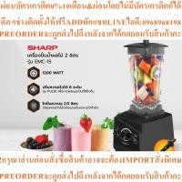 ราคา SHARPเครื่องปั่น2ลิตรEMC-15สินค้าใหม่ๆต้องสั่งเบิกจากศูนย์แท้ๆ100%PREORDERฟรีSOUNDBARลำโพงบูลทูธพกพา (52107738614)