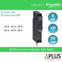 ราคา Schneider เซอร์กิตเบรกเกอร์ลูกย่อย กันดูด RCBO 1P 30mA 6kA ชไนเดอร์ Miniature Circuit Breaker RCBO (24753227347)