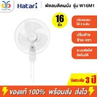 ราคา HATARI พัดลมติดผนัง 16 นิ้ว (สีขาว) รุ่น HT-W16M1 (26784221147)