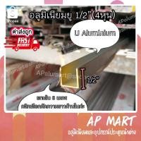 ราคา ยูอลูมิเนียม 4 หุน อลูมิเนียม ตัวยู 1/2 นิ้ว *ยกเส้น 6 เมตร* (9284388161)