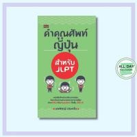 ราคา หนังสือ คำคุณศัพท์ญี่ปุ่น สำหรับ JLPTผู้เขียน : นพพิชญ์ ประหวั่น หนังสือภาษาญี่ปุ่น (24582569870)