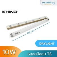 ราคา หลอดนีออน T8 10 วัตต์ ความยาว 33 cm. / 15 วัตต์ 44cm. แสงเดย์ไลท์ วอร์มไวท์ หลอดไฟฟลูออเรสเซนต์ หลอดสั้น (20843166639)