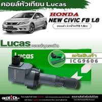 ราคา คอยล์หัวเทียน คอยล์จุดระเบิด Lucas คอยล์จุดระเบิดหัวเทียน HONDA Civic FB 1.8 ยี่ห้อLucas รหัส (ICG9606) จำนวน1ชิ้น (18096543902)