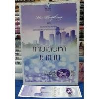 ราคา เกมเสน่หา ซาตาน +ที่คั่น โดย เภรี /หนังสือนิยาย /หนังสือมือสอง (19676404662)
