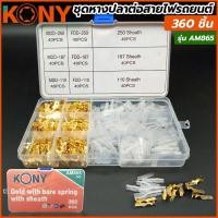 ราคา KONY ชุดหางปลาแบน หางปลา ขั้วหางปลา 360 ชิ้น รุ่น AM865 (17139974087)