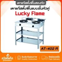 ราคา เตาแก๊สตั้งพื้น 2 หัวแก๊ส LUCKY FLAME รุ่น AT-2402 หัวอินฟราเรด-หัวฟู่ ประหยัดแก๊ส ไฟแรง (50359046386)