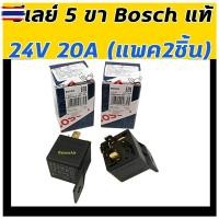 ราคา รีเลย์ Bosch แท้ 5 ขา 24V 20A แพค2ชิ้น กล่องน้ำเงิน Relay อช ใส่ พัดลม แตร หลอดไฟ รถยนต์ ทุกรุ่น รีเรย์ 24 โวลท์ (40273398077)